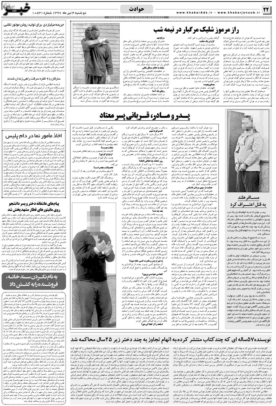 مشاهده صفحه ۲۲ روزنامه خبرجنوب تاریخ ۴  سال ۱۳۹۷