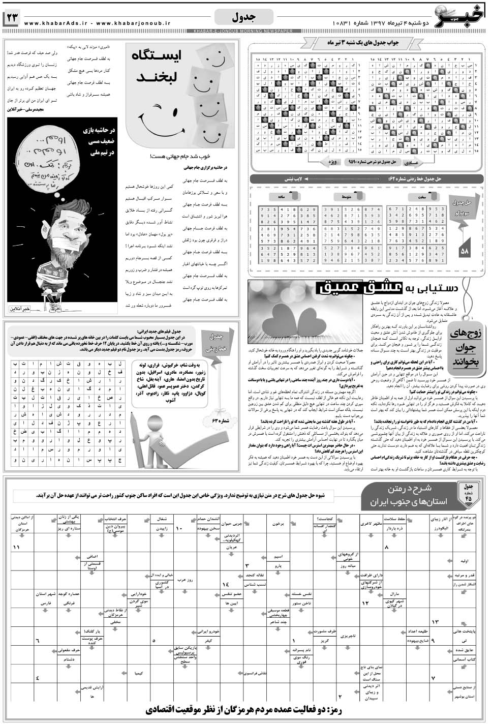مشاهده صفحه ۲۳ روزنامه خبرجنوب تاریخ ۴  سال ۱۳۹۷
