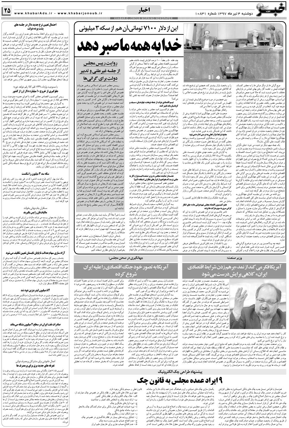 مشاهده صفحه ۲۵ روزنامه خبرجنوب تاریخ ۴  سال ۱۳۹۷