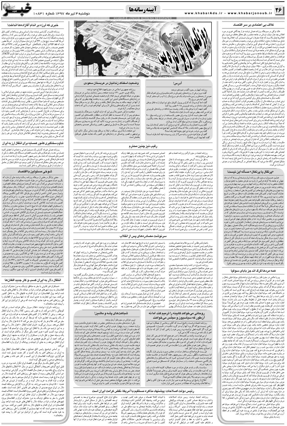 مشاهده صفحه ۲۶ روزنامه خبرجنوب تاریخ ۴  سال ۱۳۹۷