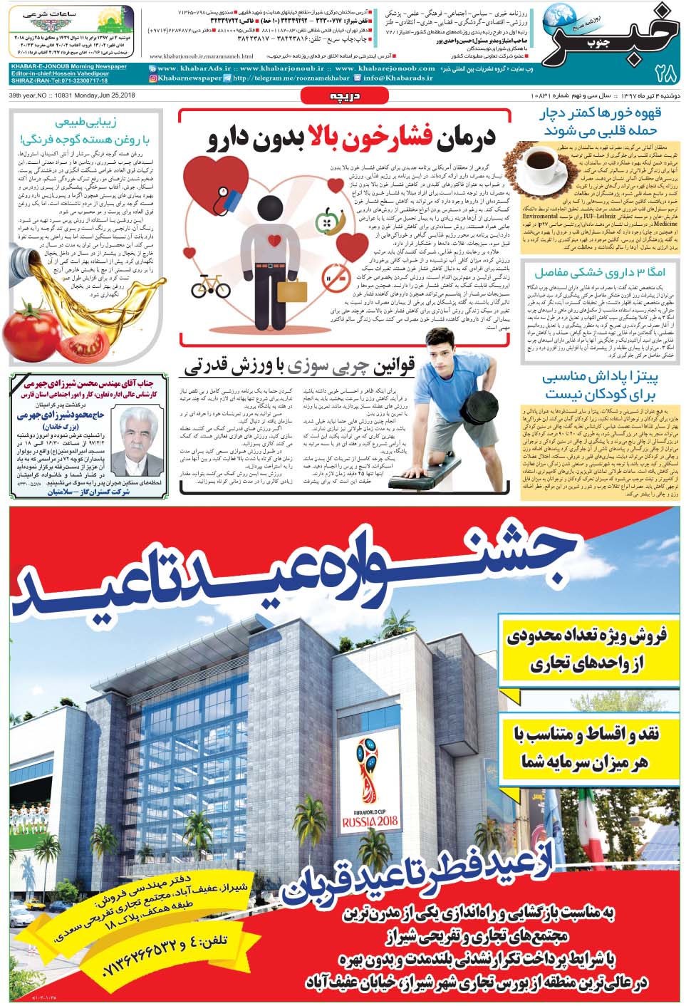 مشاهده صفحه ۲۸ روزنامه خبرجنوب تاریخ ۴  سال ۱۳۹۷