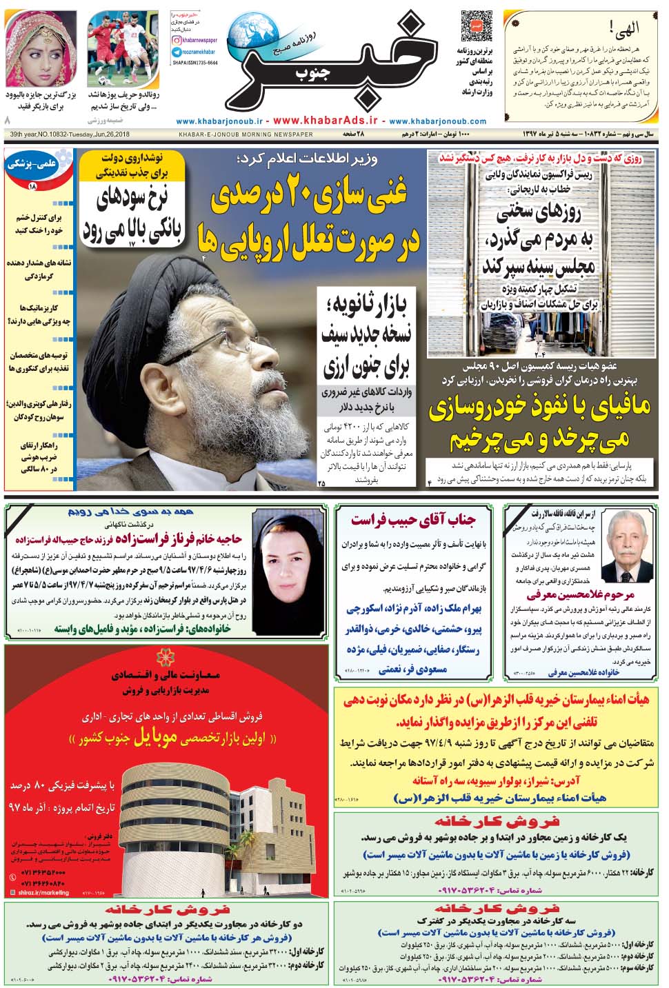 مشاهده صفحه ۱ روزنامه خبرجنوب تاریخ ۵  سال ۱۳۹۷