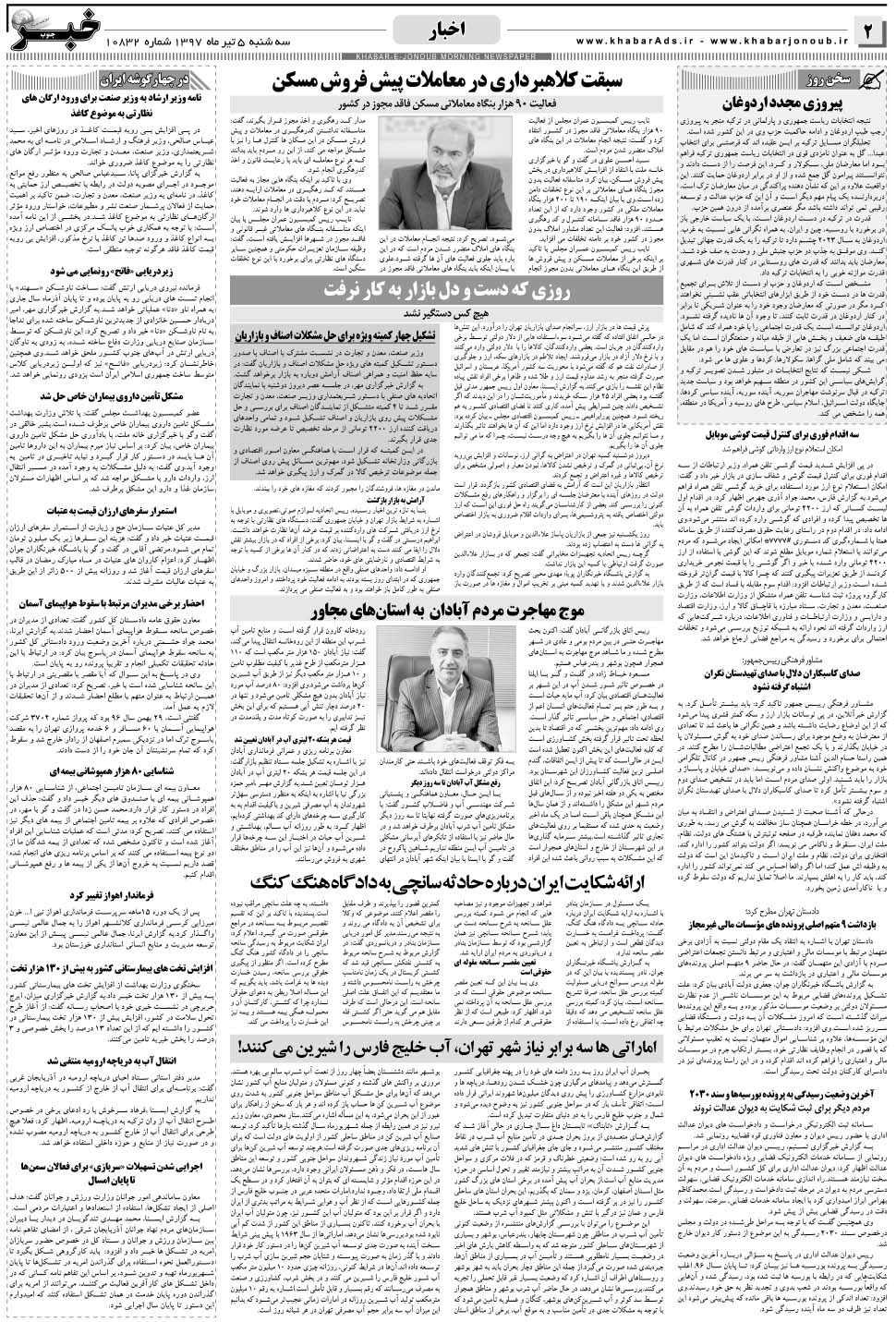 مشاهده صفحه ۲ روزنامه خبرجنوب تاریخ ۵  سال ۱۳۹۷