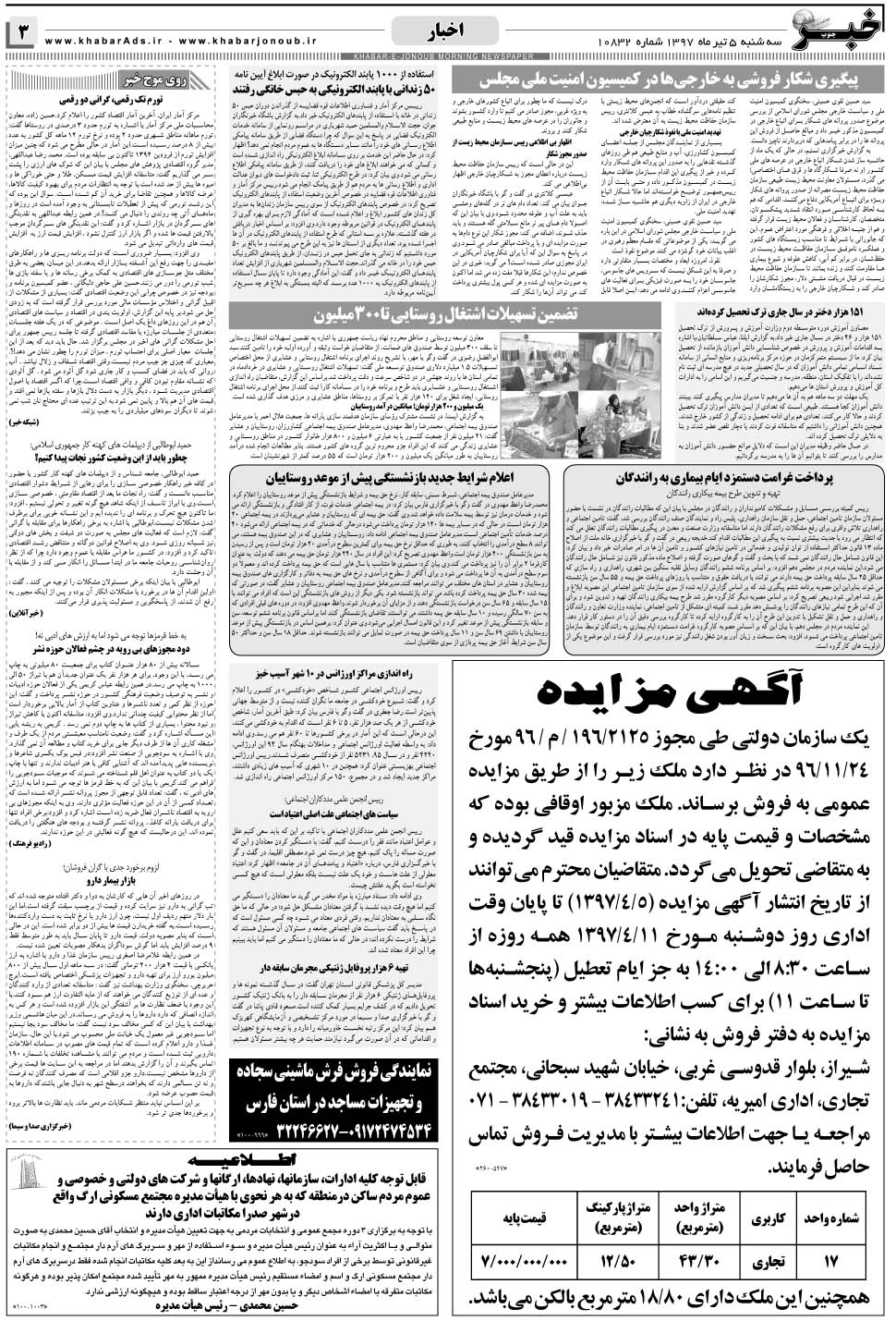 مشاهده صفحه ۳ روزنامه خبرجنوب تاریخ ۵  سال ۱۳۹۷