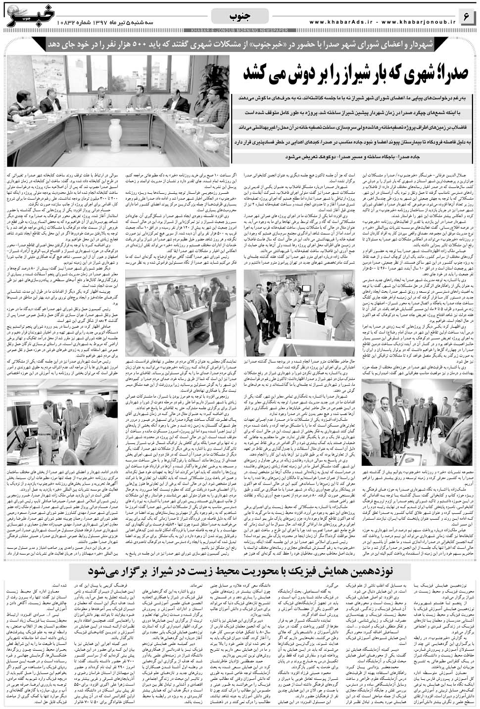مشاهده صفحه ۶ روزنامه خبرجنوب تاریخ ۵  سال ۱۳۹۷