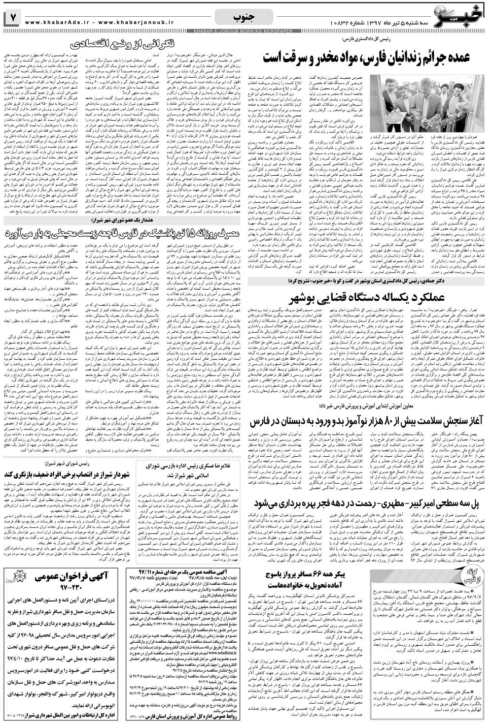 مشاهده صفحه ۷ روزنامه خبرجنوب تاریخ ۵  سال ۱۳۹۷