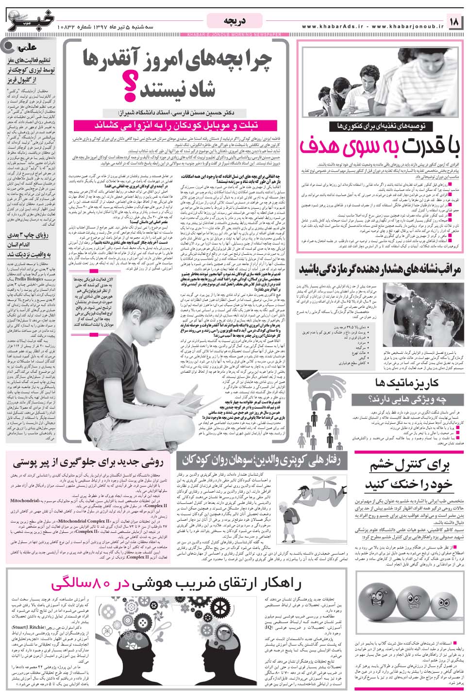 مشاهده صفحه ۱۸ روزنامه خبرجنوب تاریخ ۵  سال ۱۳۹۷