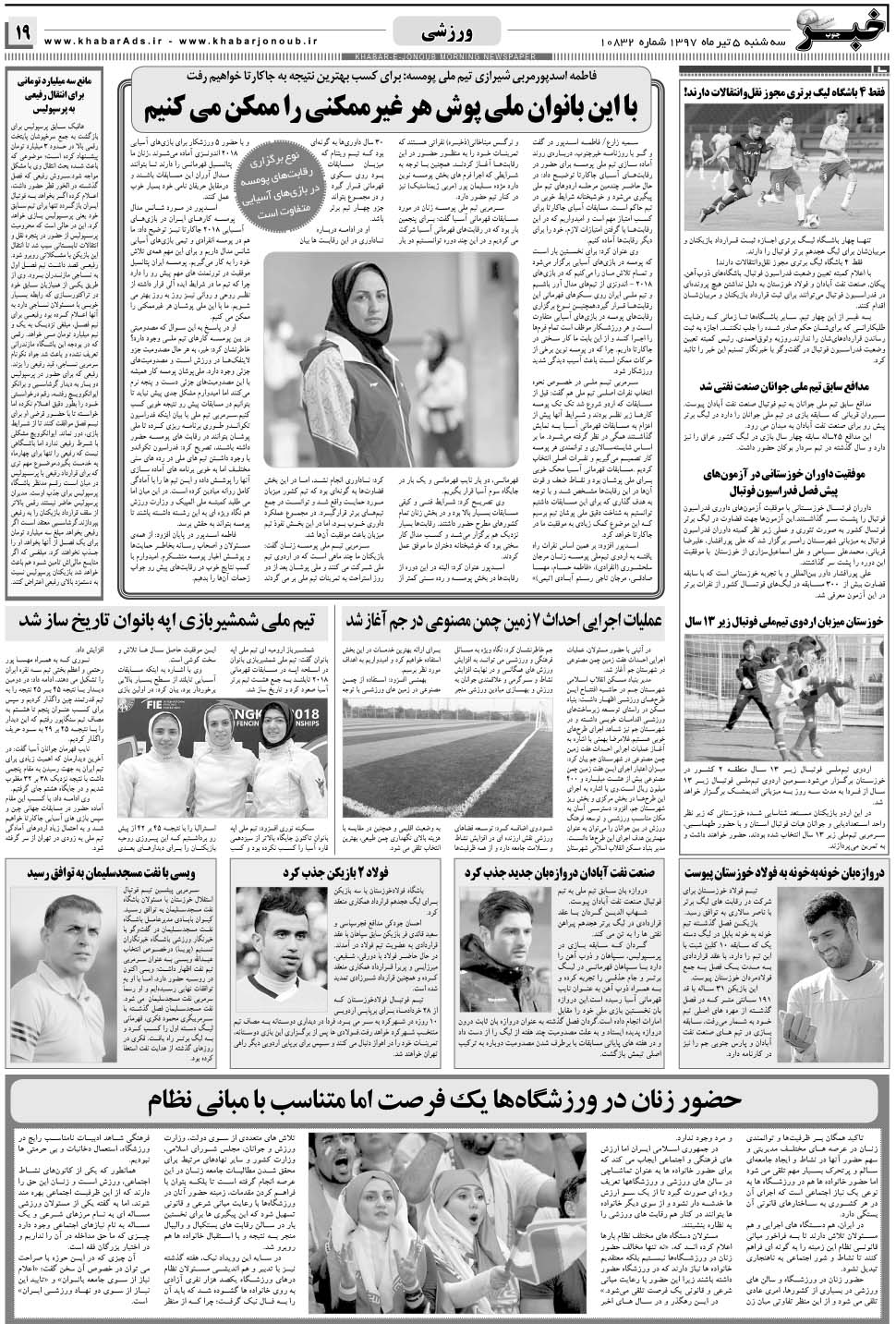 مشاهده صفحه ۱۹ روزنامه خبرجنوب تاریخ ۵  سال ۱۳۹۷