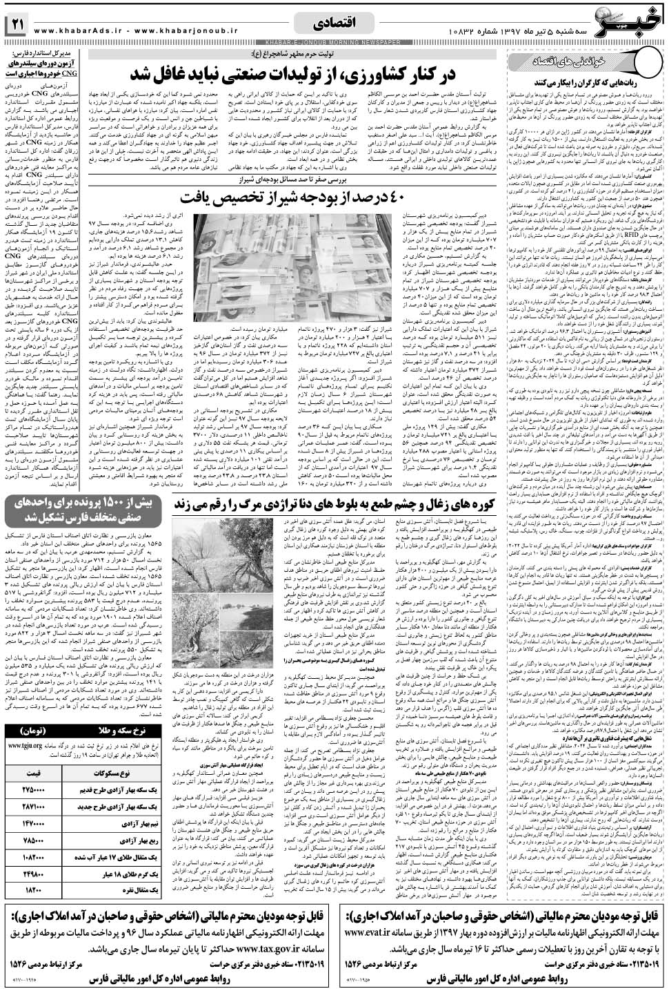 مشاهده صفحه ۲۱ روزنامه خبرجنوب تاریخ ۵  سال ۱۳۹۷