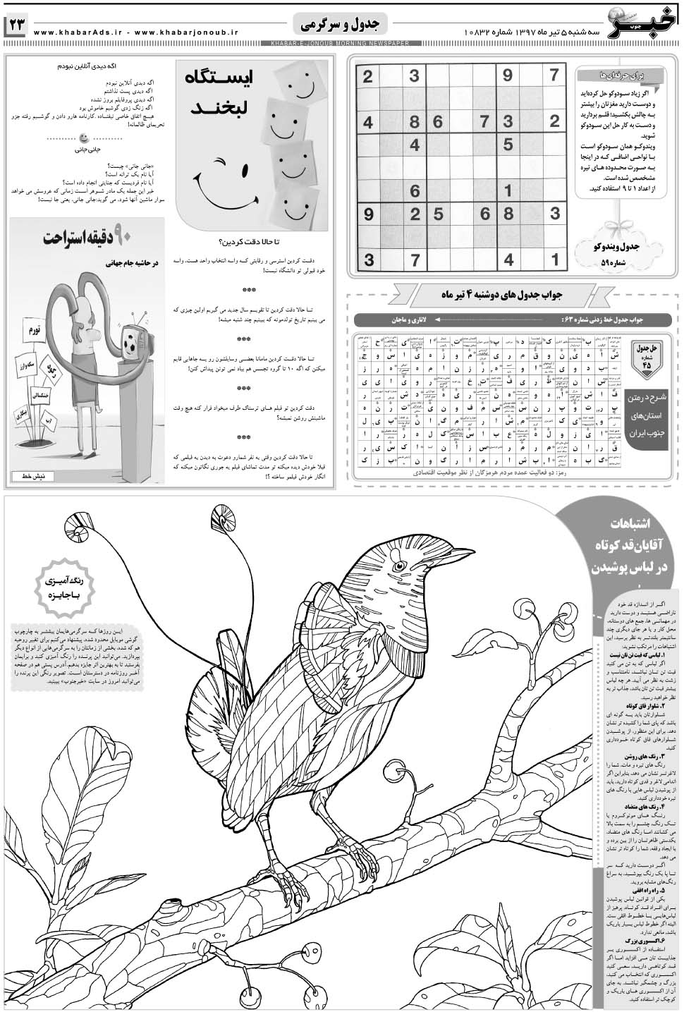 مشاهده صفحه ۲۳ روزنامه خبرجنوب تاریخ ۵  سال ۱۳۹۷