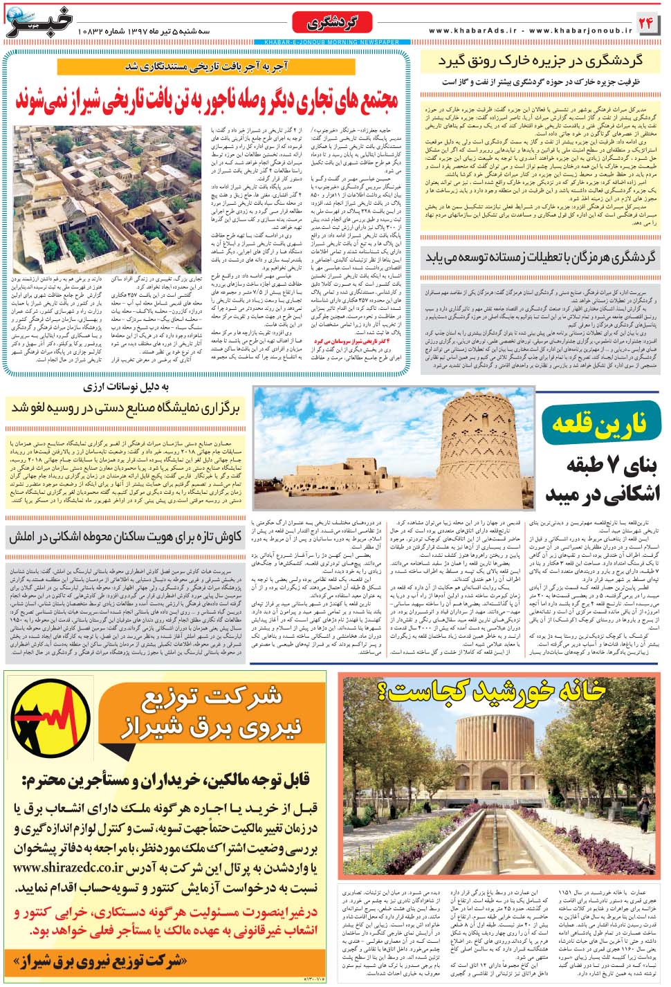 مشاهده صفحه ۲۴ روزنامه خبرجنوب تاریخ ۵  سال ۱۳۹۷