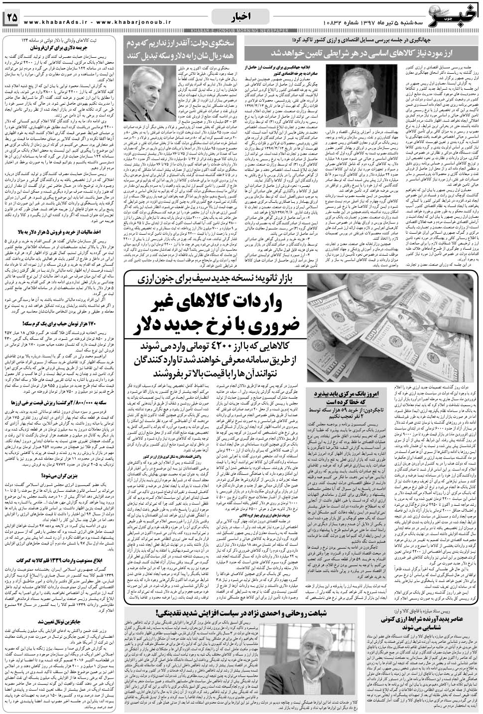 مشاهده صفحه ۲۵ روزنامه خبرجنوب تاریخ ۵  سال ۱۳۹۷