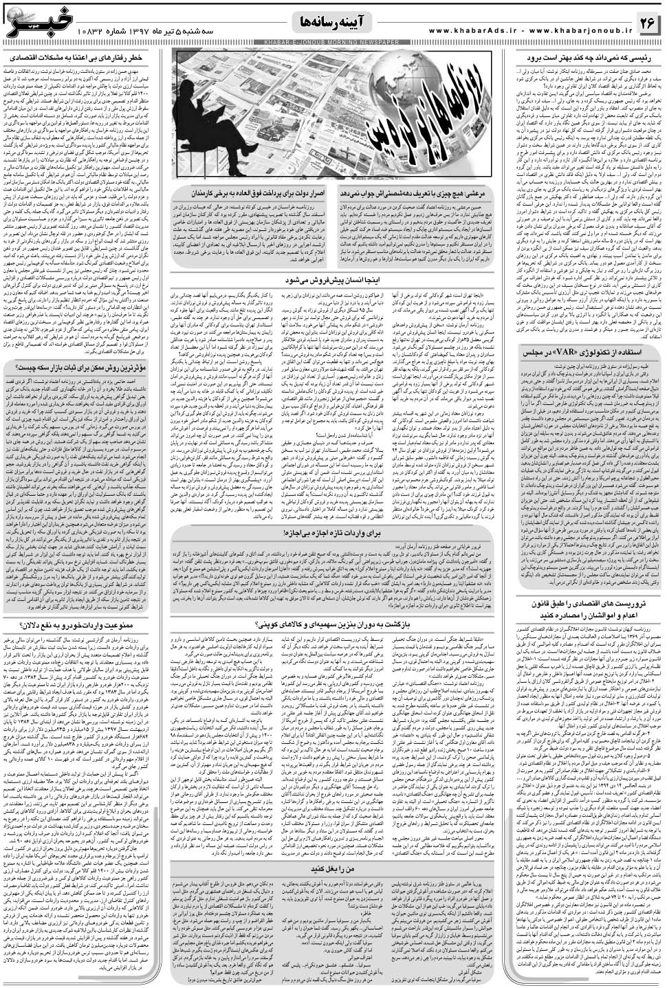 مشاهده صفحه ۲۶ روزنامه خبرجنوب تاریخ ۵  سال ۱۳۹۷