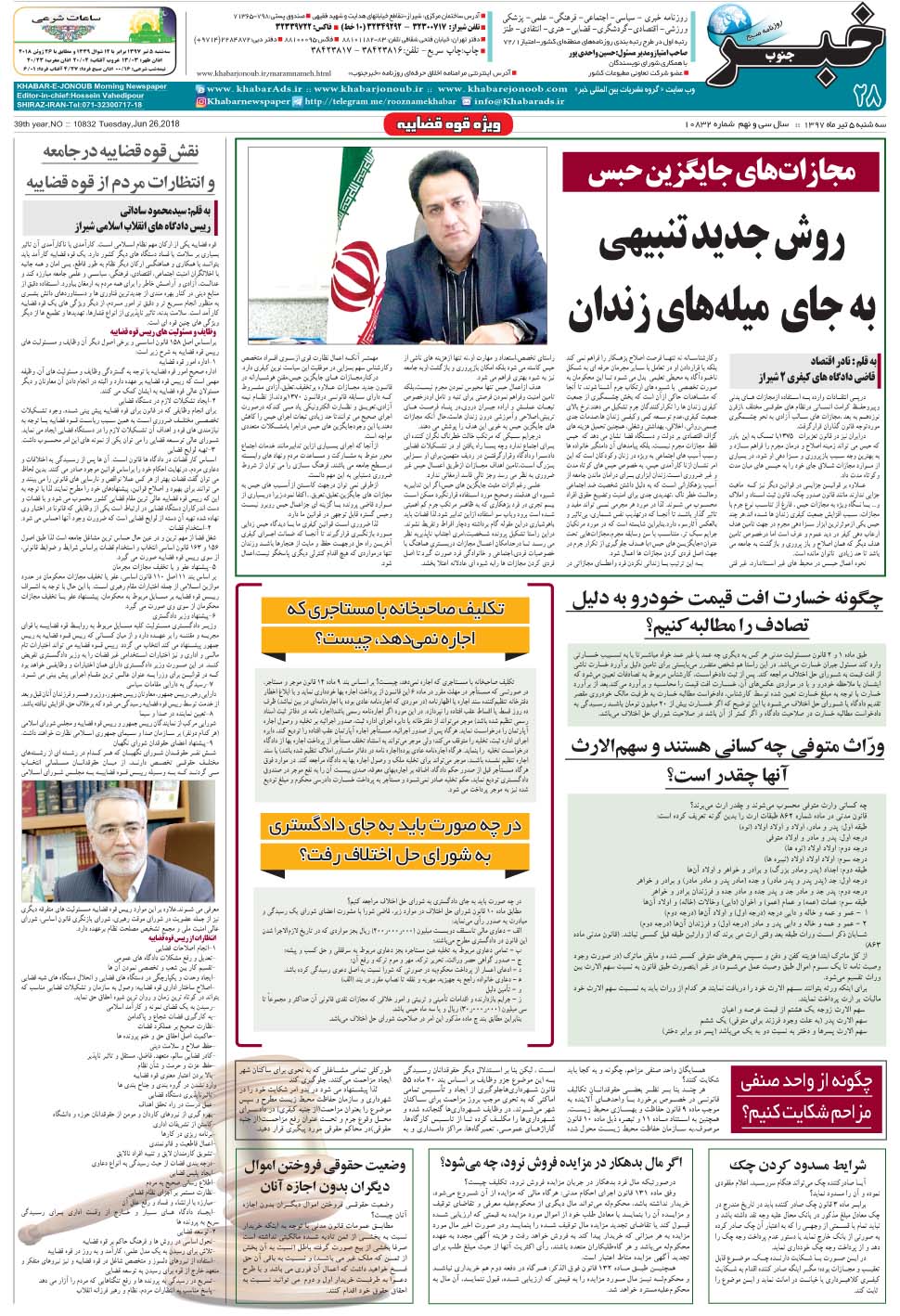 مشاهده صفحه ۲۸ روزنامه خبرجنوب تاریخ ۵  سال ۱۳۹۷