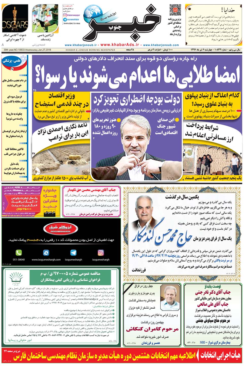 مشاهده صفحه ۱ روزنامه خبرجنوب تاریخ ۶  سال ۱۳۹۷