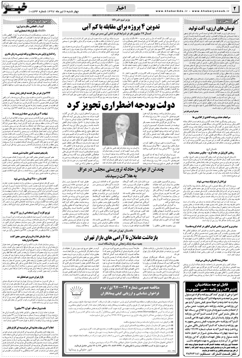 مشاهده صفحه ۲ روزنامه خبرجنوب تاریخ ۶  سال ۱۳۹۷