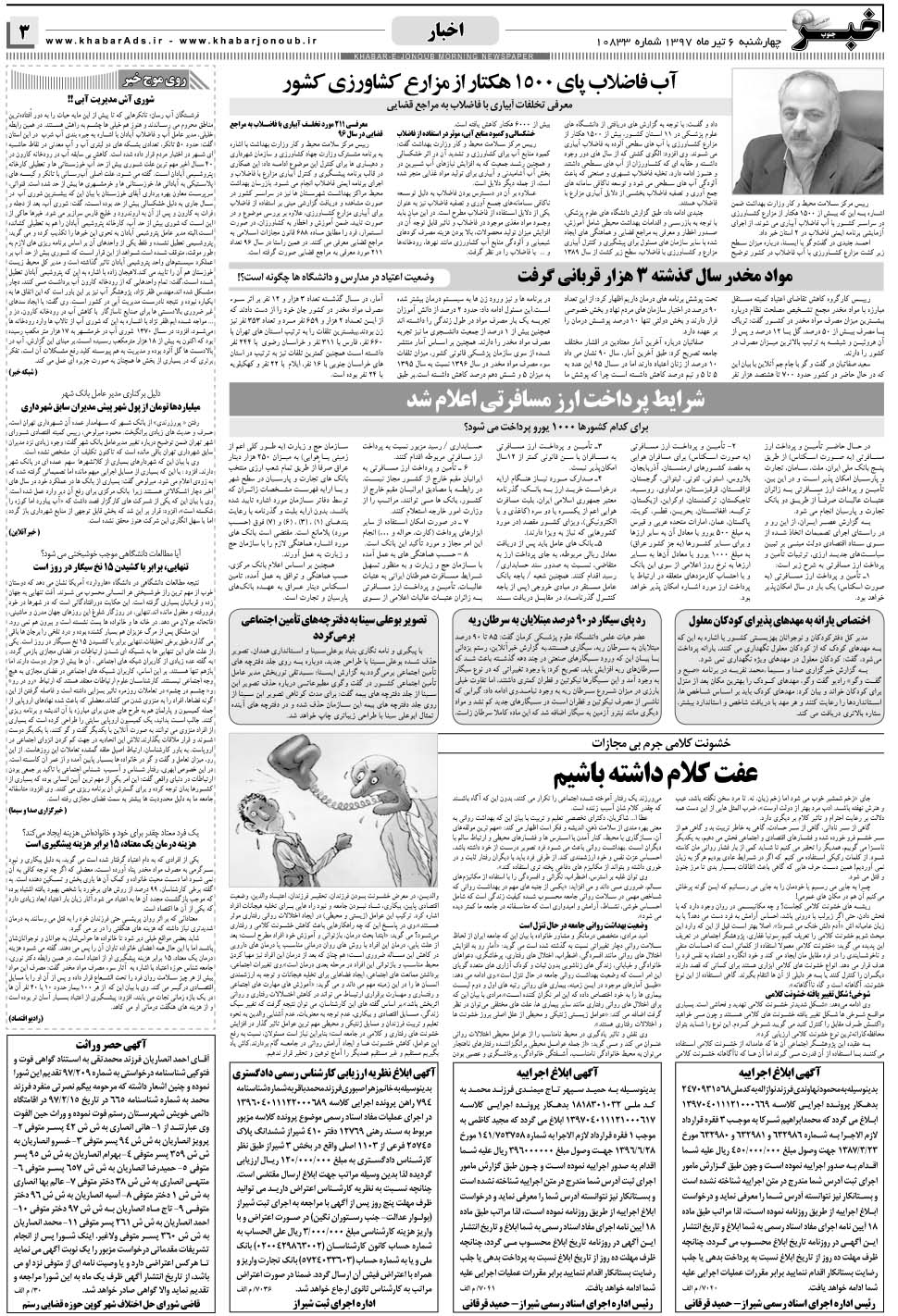 مشاهده صفحه ۳ روزنامه خبرجنوب تاریخ ۶  سال ۱۳۹۷