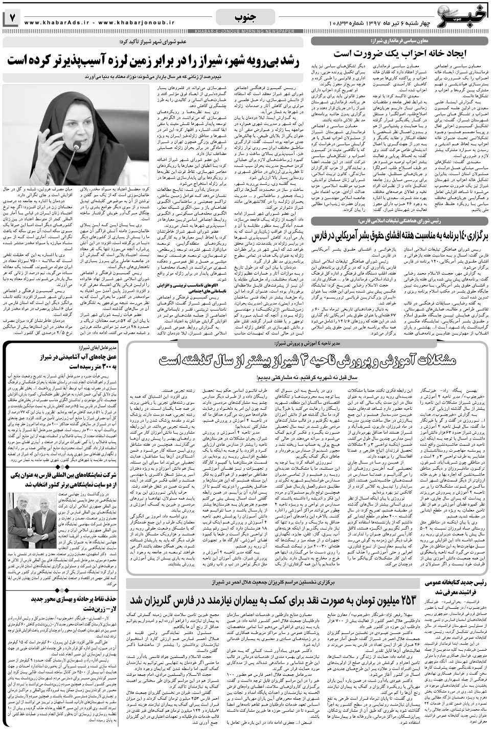 مشاهده صفحه ۷ روزنامه خبرجنوب تاریخ ۶  سال ۱۳۹۷