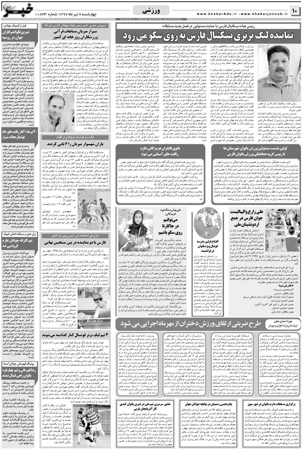 مشاهده صفحه ۱۰ روزنامه خبرجنوب تاریخ ۶  سال ۱۳۹۷