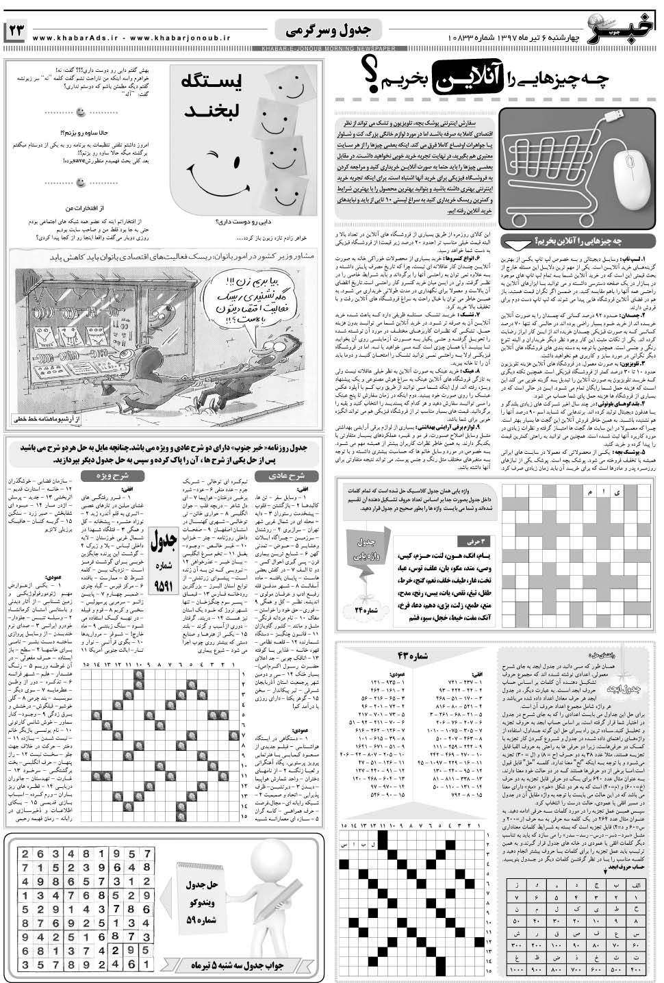 مشاهده صفحه ۲۳ روزنامه خبرجنوب تاریخ ۶  سال ۱۳۹۷