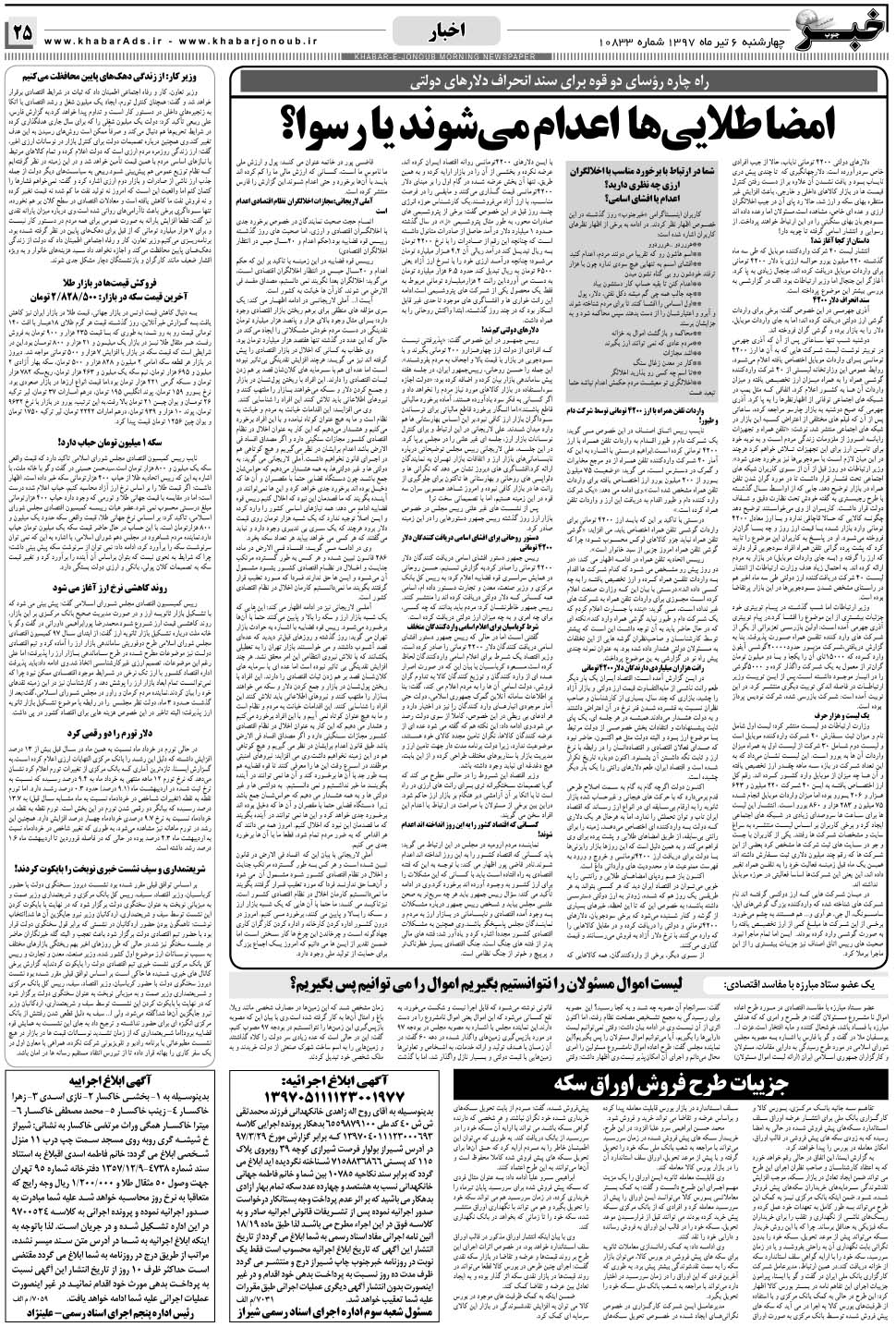 مشاهده صفحه ۲۵ روزنامه خبرجنوب تاریخ ۶  سال ۱۳۹۷