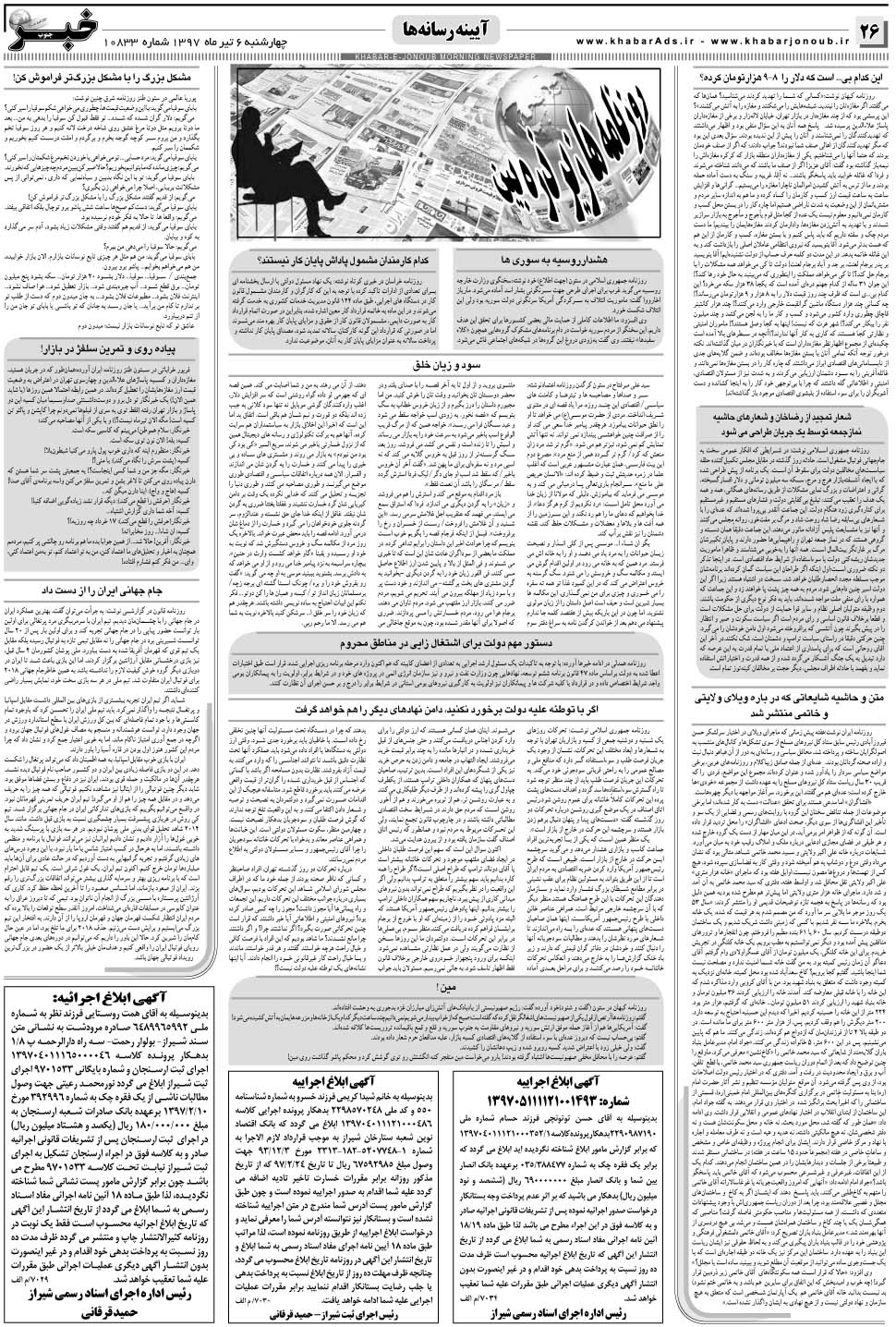 مشاهده صفحه ۲۶ روزنامه خبرجنوب تاریخ ۶  سال ۱۳۹۷