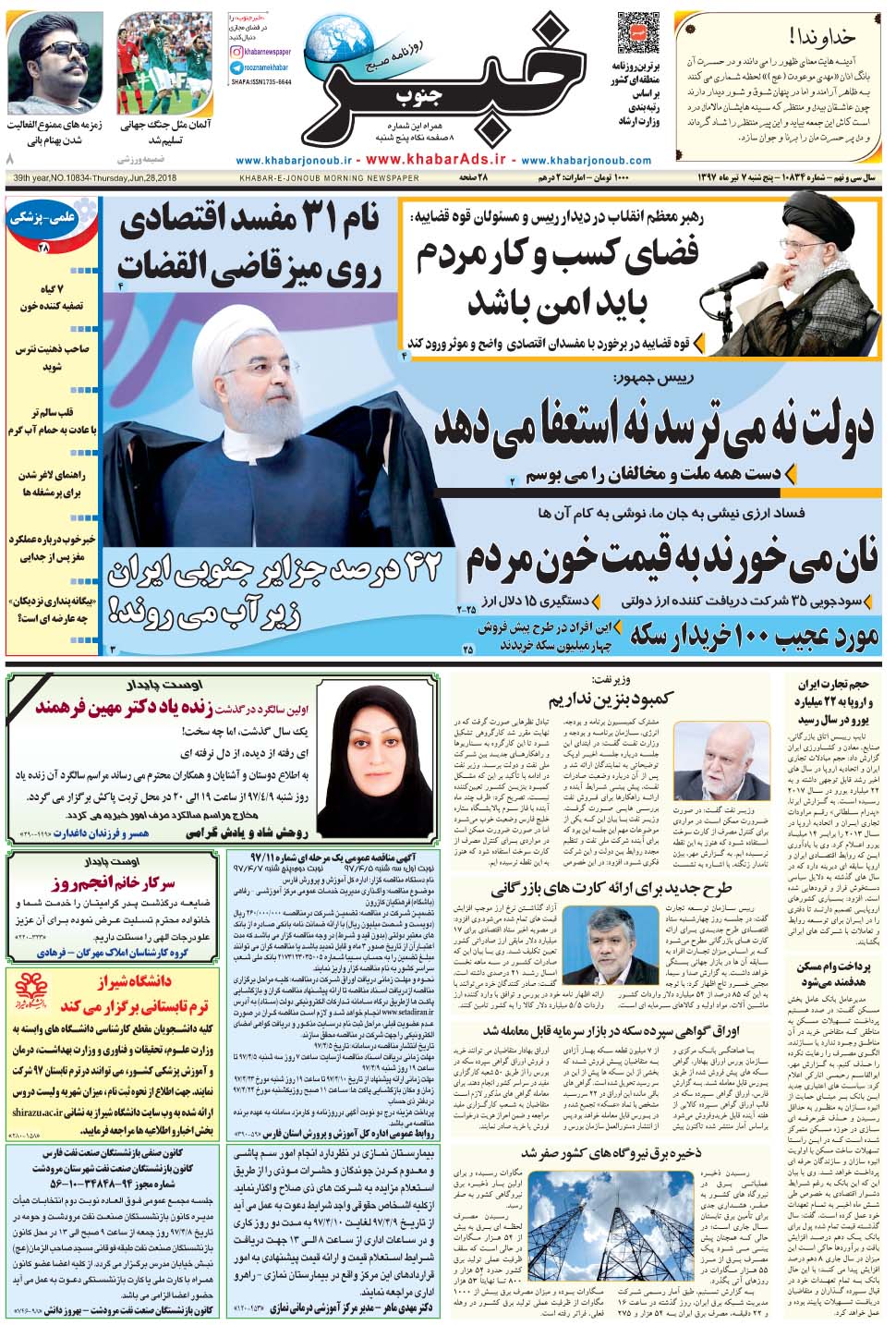 مشاهده صفحه ۱ روزنامه خبرجنوب تاریخ ۷  سال ۱۳۹۷