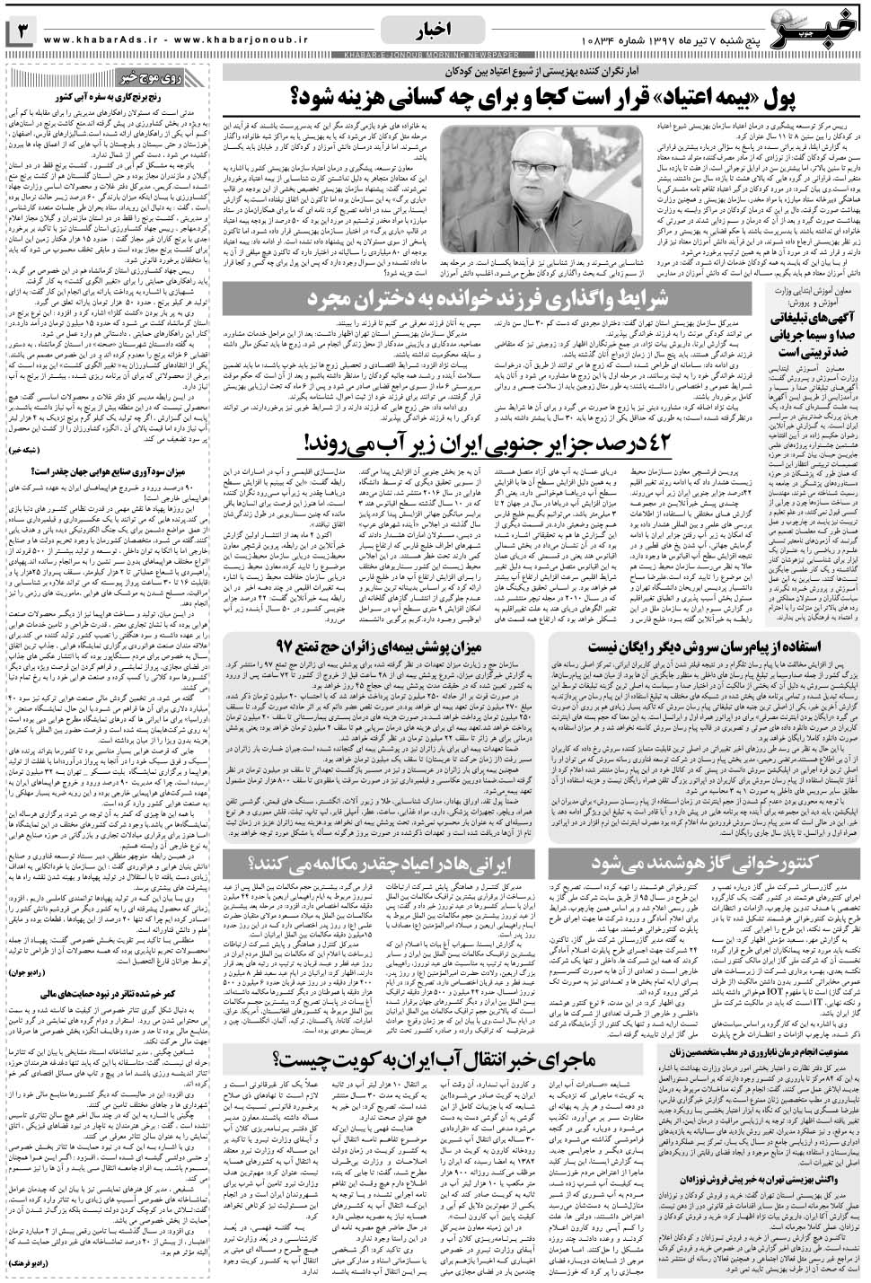 مشاهده صفحه ۳ روزنامه خبرجنوب تاریخ ۷  سال ۱۳۹۷