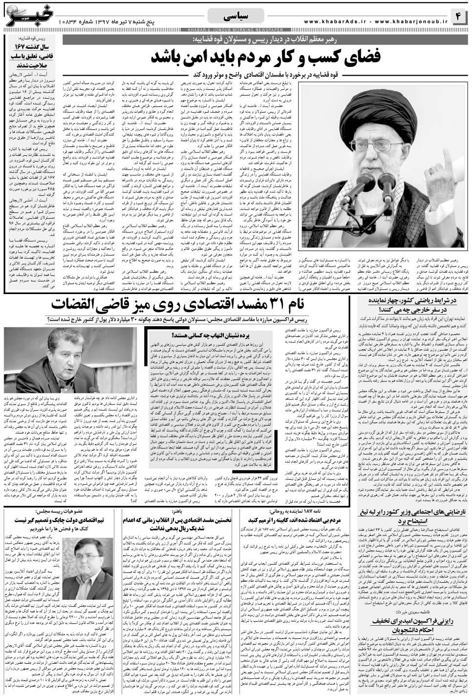 مشاهده صفحه ۴ روزنامه خبرجنوب تاریخ ۷  سال ۱۳۹۷