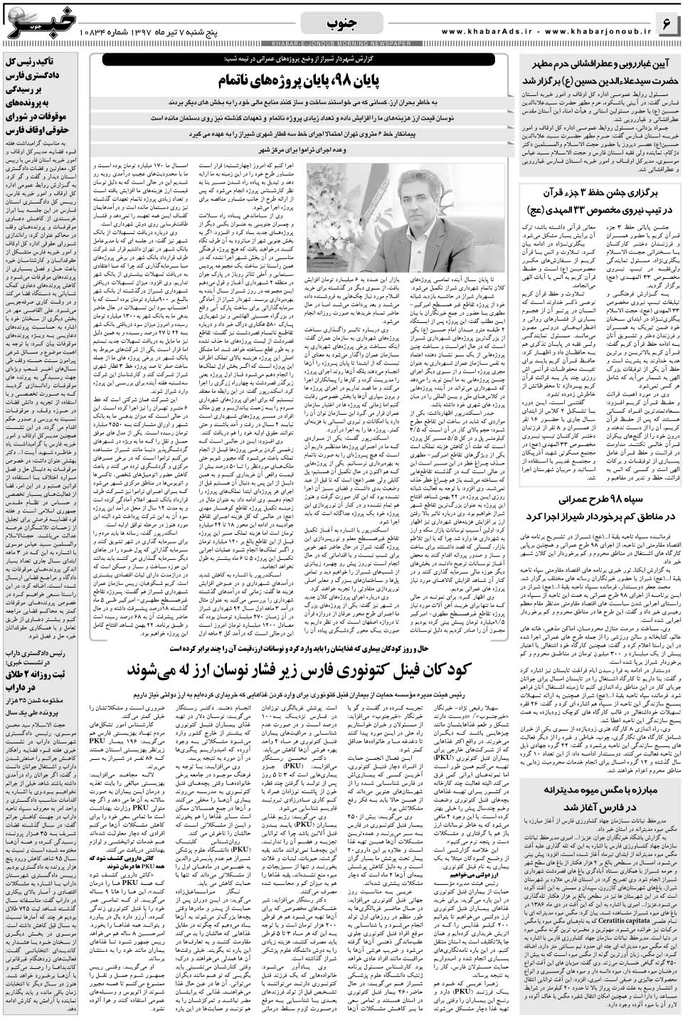 مشاهده صفحه ۶ روزنامه خبرجنوب تاریخ ۷  سال ۱۳۹۷