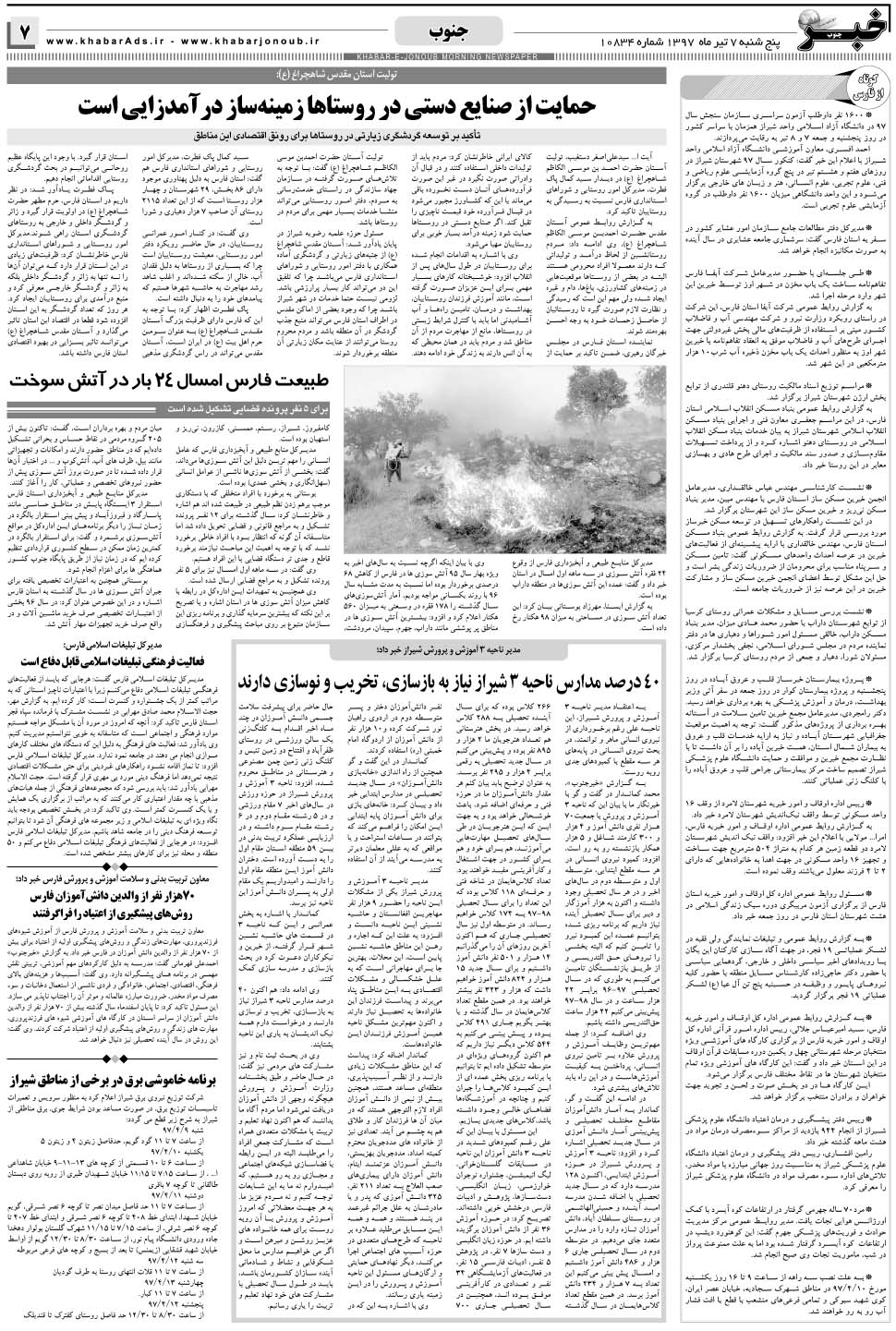 مشاهده صفحه ۷ روزنامه خبرجنوب تاریخ ۷  سال ۱۳۹۷