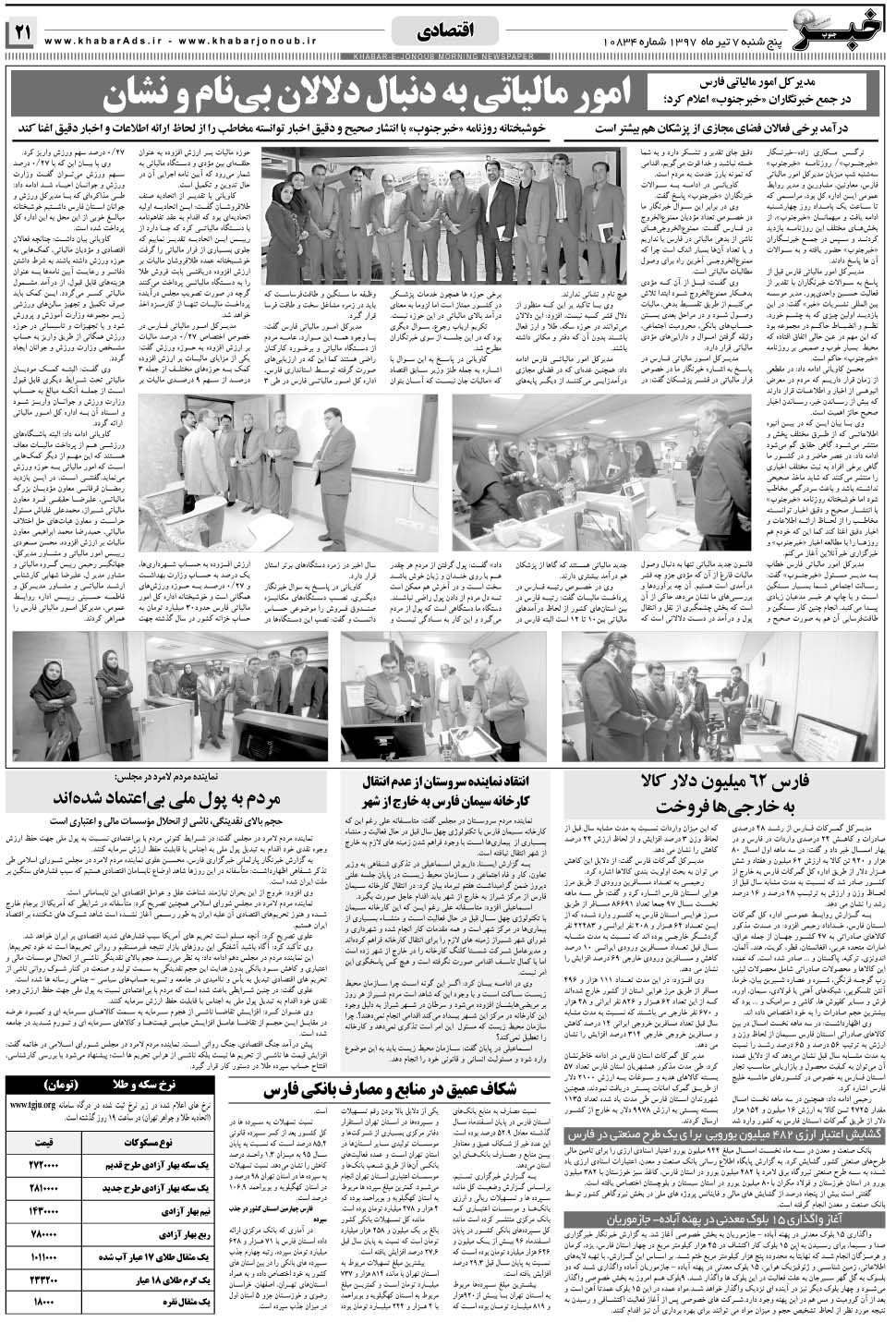 مشاهده صفحه ۲۱ روزنامه خبرجنوب تاریخ ۷  سال ۱۳۹۷