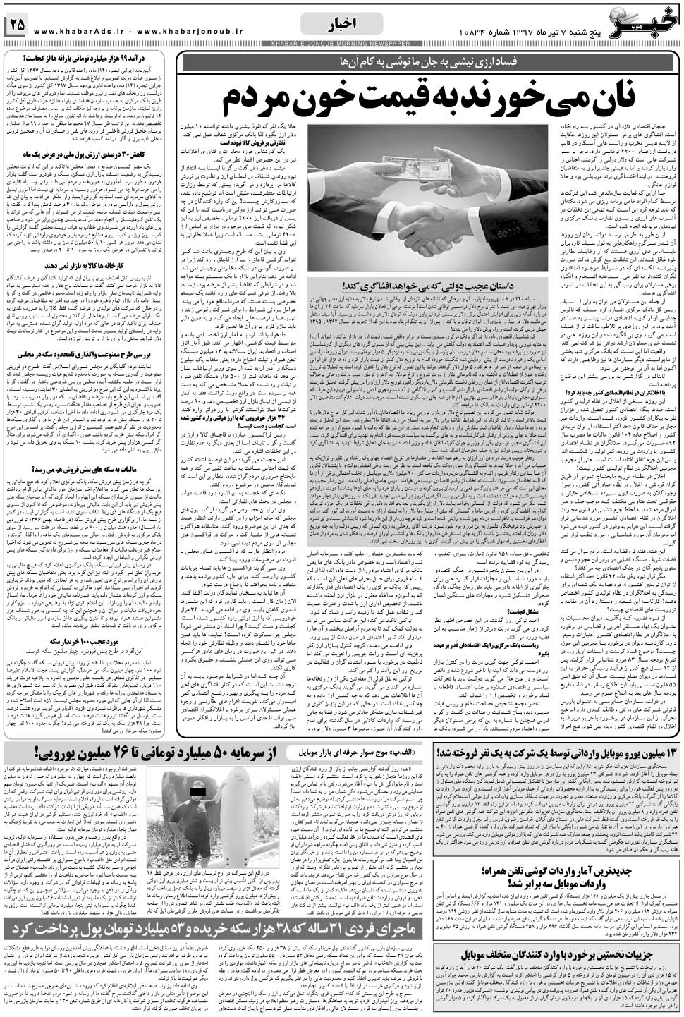 مشاهده صفحه ۲۵ روزنامه خبرجنوب تاریخ ۷  سال ۱۳۹۷