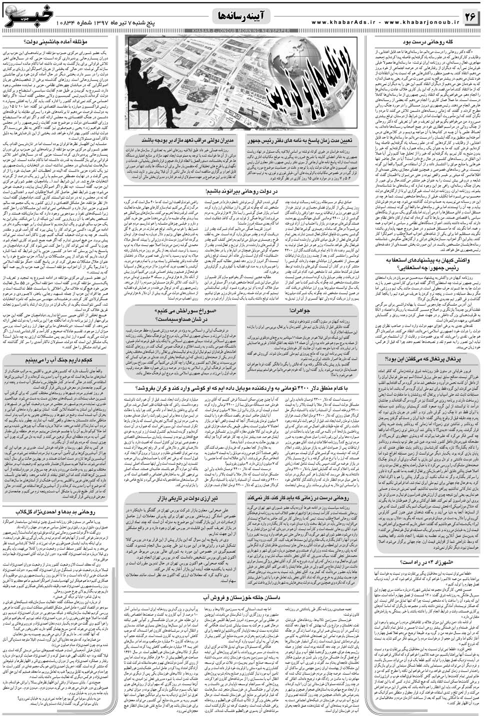 مشاهده صفحه ۲۶ روزنامه خبرجنوب تاریخ ۷  سال ۱۳۹۷