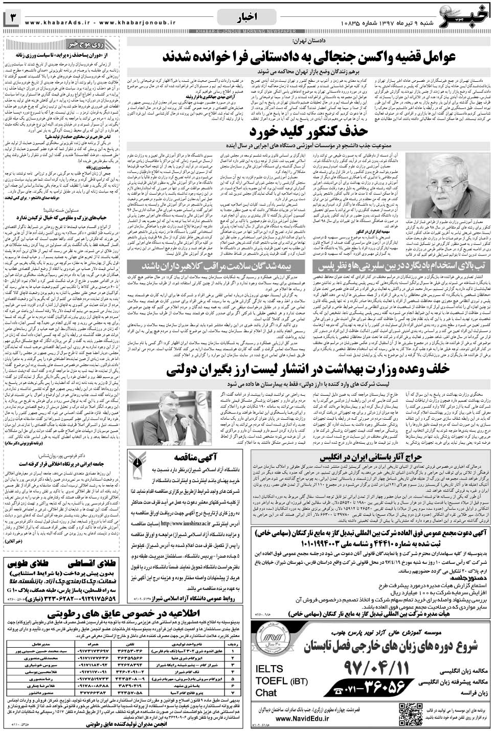 مشاهده صفحه ۳ روزنامه خبرجنوب تاریخ ۹  سال ۱۳۹۷