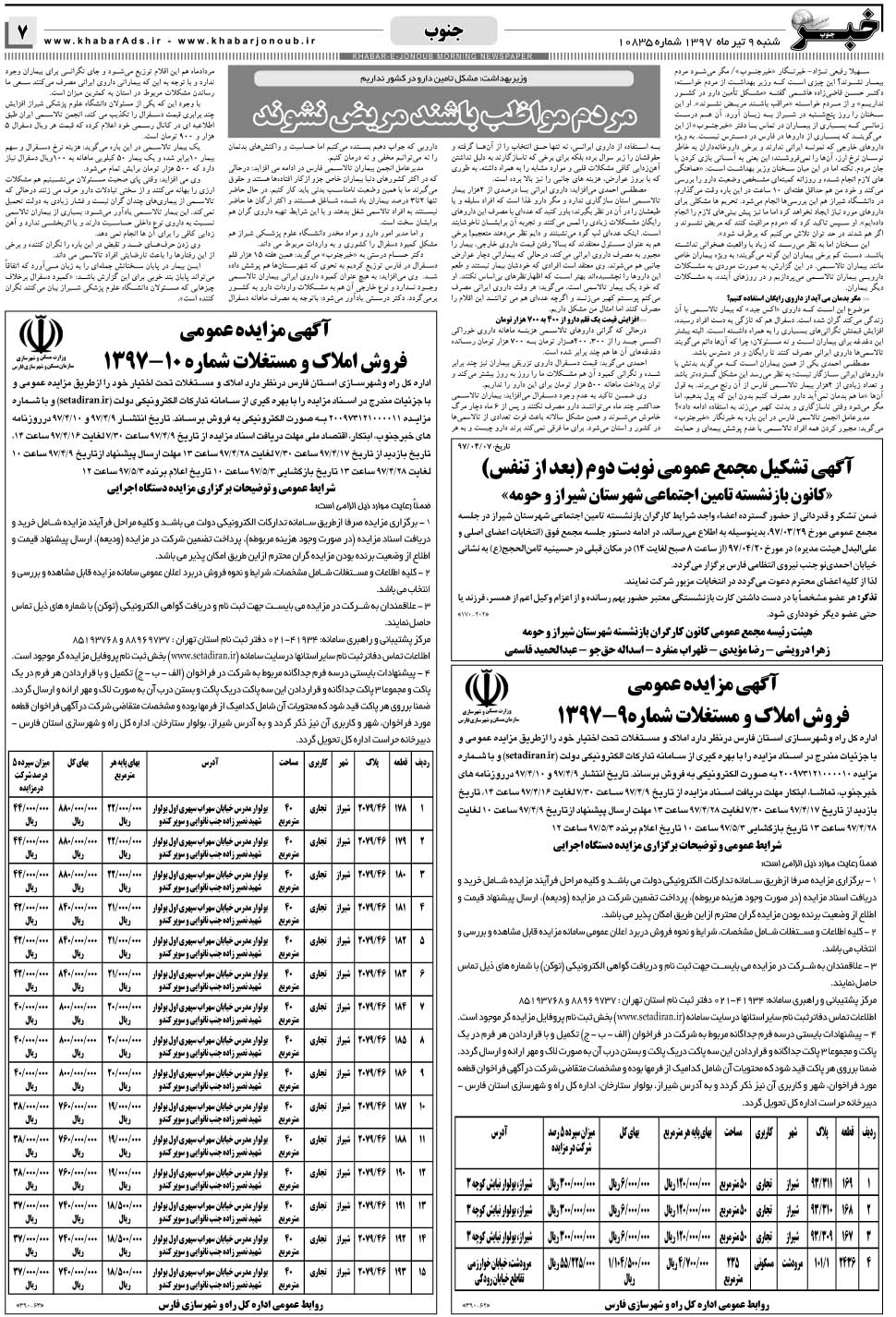 مشاهده صفحه ۷ روزنامه خبرجنوب تاریخ ۹  سال ۱۳۹۷
