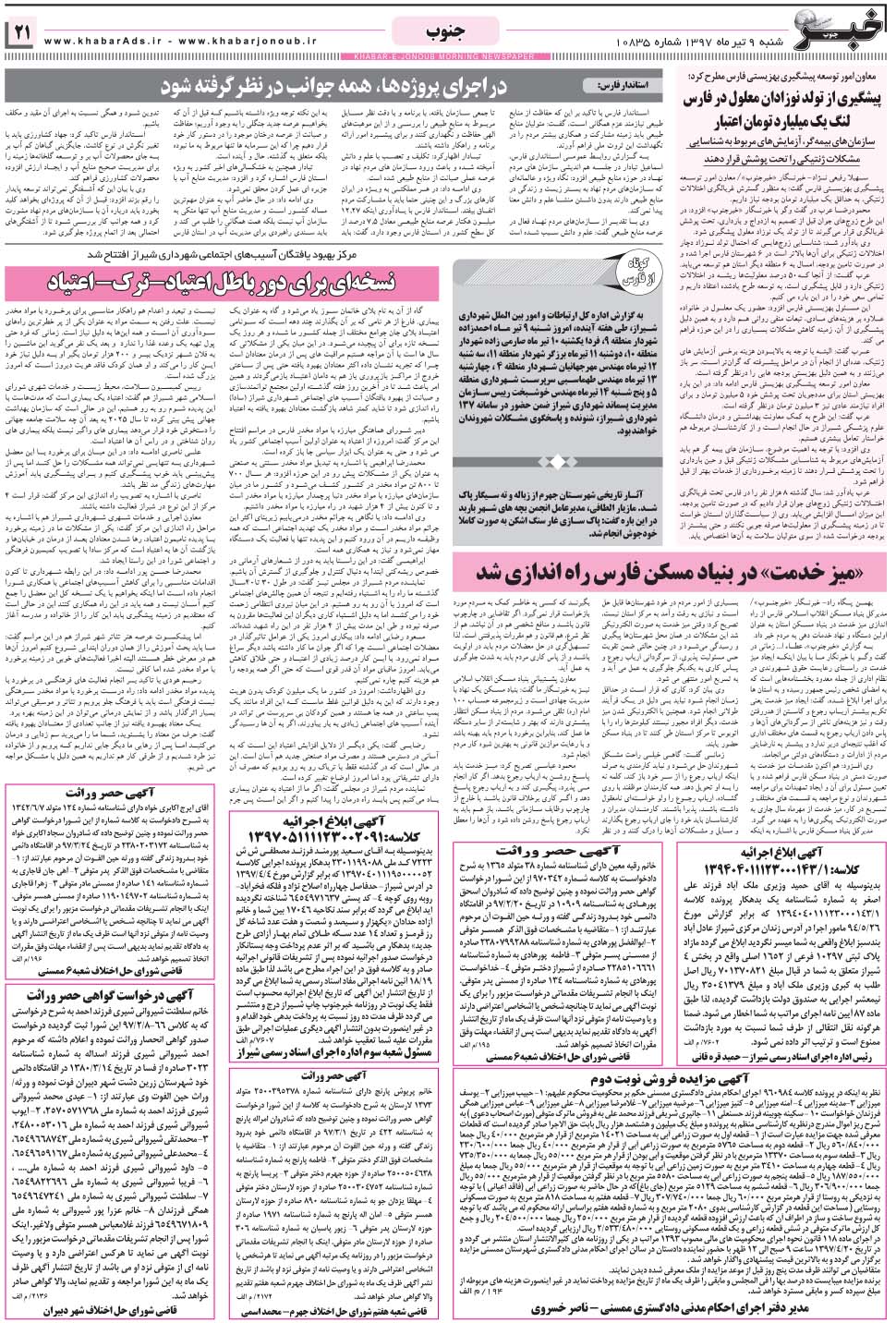مشاهده صفحه ۲۱ روزنامه خبرجنوب تاریخ ۹  سال ۱۳۹۷