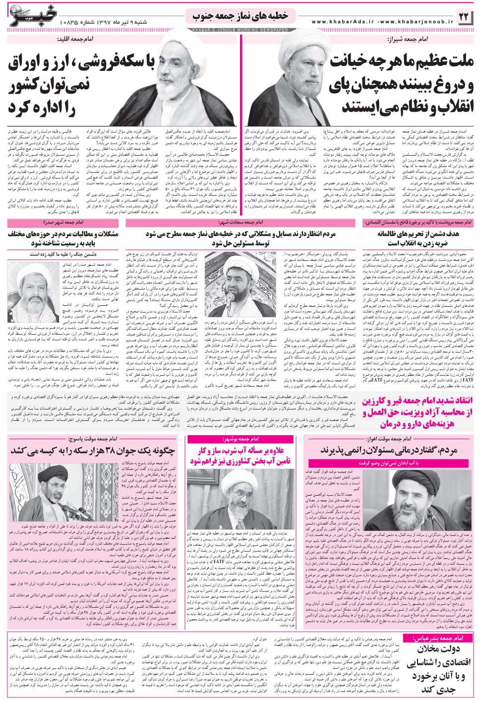 مشاهده صفحه ۲۲ روزنامه خبرجنوب تاریخ ۹  سال ۱۳۹۷