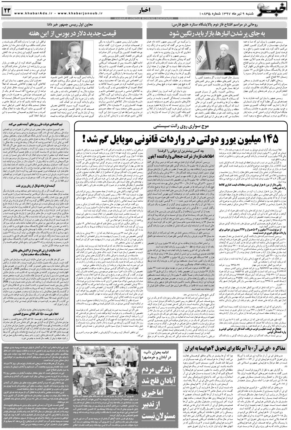 مشاهده صفحه ۲۳ روزنامه خبرجنوب تاریخ ۹  سال ۱۳۹۷