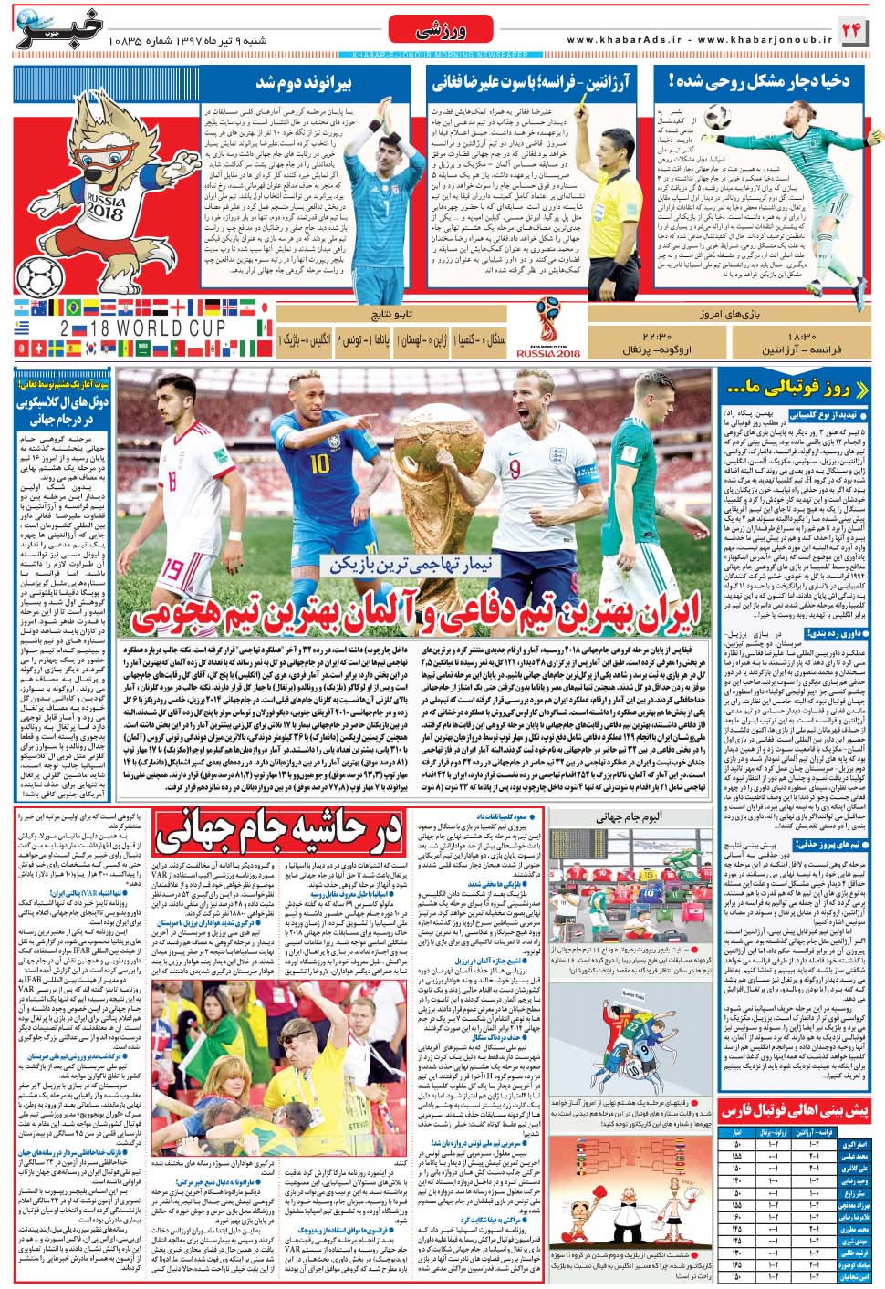 مشاهده صفحه ۲۴ روزنامه خبرجنوب تاریخ ۹  سال ۱۳۹۷