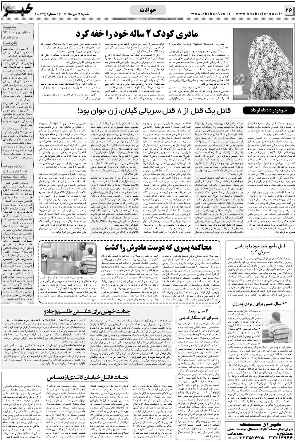 مشاهده صفحه ۲۶ روزنامه خبرجنوب تاریخ ۹  سال ۱۳۹۷