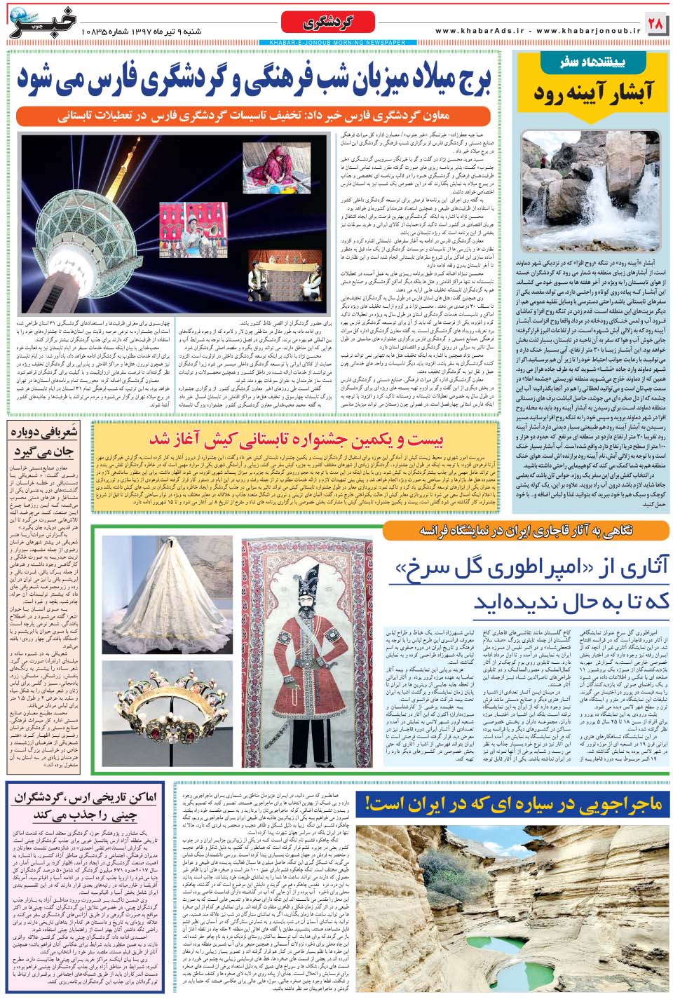 مشاهده صفحه ۲۸ روزنامه خبرجنوب تاریخ ۹  سال ۱۳۹۷