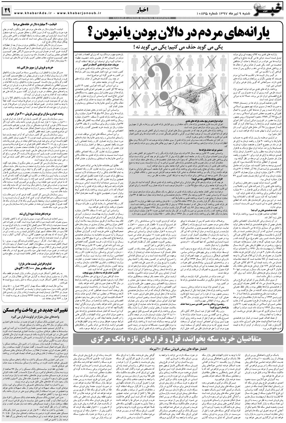 مشاهده صفحه ۲۹ روزنامه خبرجنوب تاریخ ۹  سال ۱۳۹۷