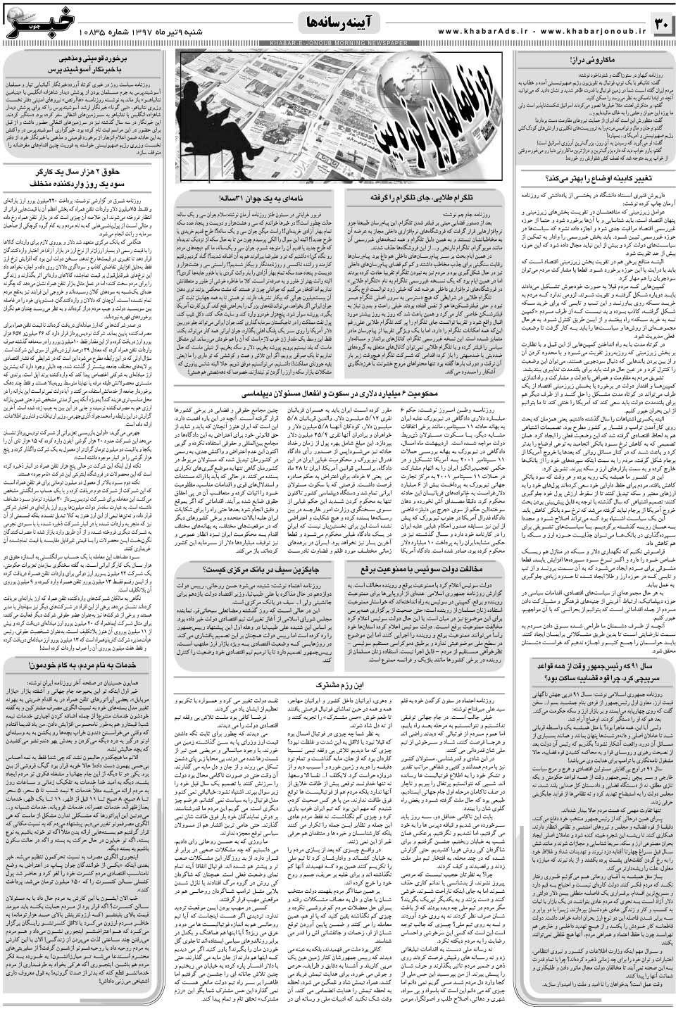 مشاهده صفحه ۳۰ روزنامه خبرجنوب تاریخ ۹  سال ۱۳۹۷