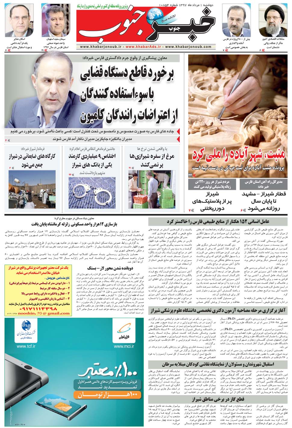 مشاهده صفحه ۵ روزنامه خبرجنوب تاریخ ۱  سال ۱۳۹۷