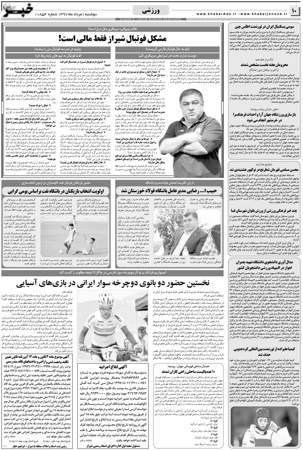 مشاهده صفحه ۱۰ روزنامه خبرجنوب تاریخ ۱  سال ۱۳۹۷