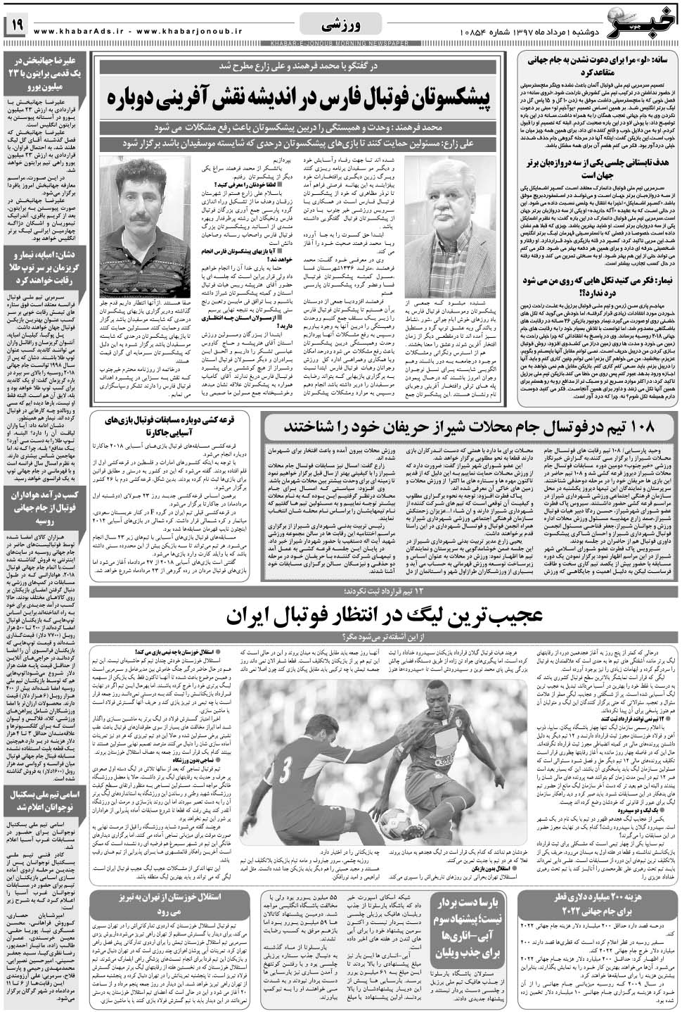 مشاهده صفحه ۱۹ روزنامه خبرجنوب تاریخ ۱  سال ۱۳۹۷