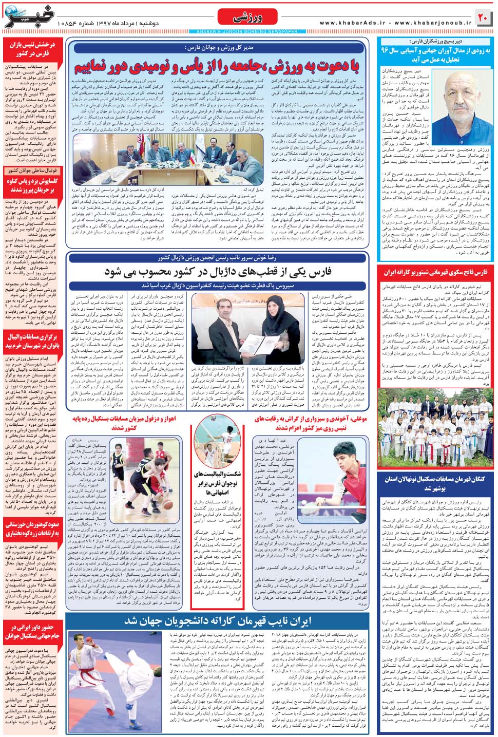 مشاهده صفحه ۲۰ روزنامه خبرجنوب تاریخ ۱  سال ۱۳۹۷