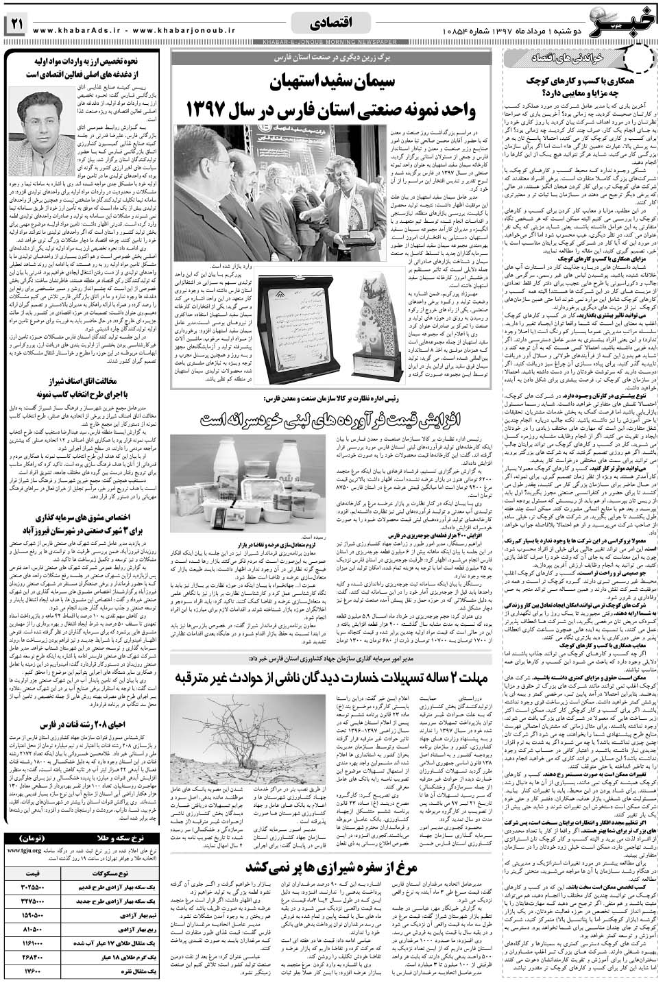 مشاهده صفحه ۲۱ روزنامه خبرجنوب تاریخ ۱  سال ۱۳۹۷