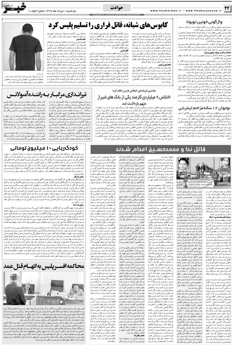 مشاهده صفحه ۲۲ روزنامه خبرجنوب تاریخ ۱  سال ۱۳۹۷